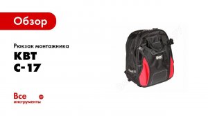Обзор: Рюкзак монтажника КВТ C-17 78424