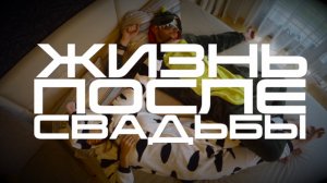Клип №3 - «Жизнь после свадьбы» (#ЖПС), Василий УРИЕВСКИЙ