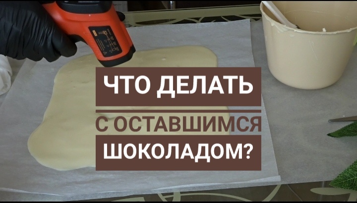 Что делать с оставшимся шоколадом смотреть онлайн