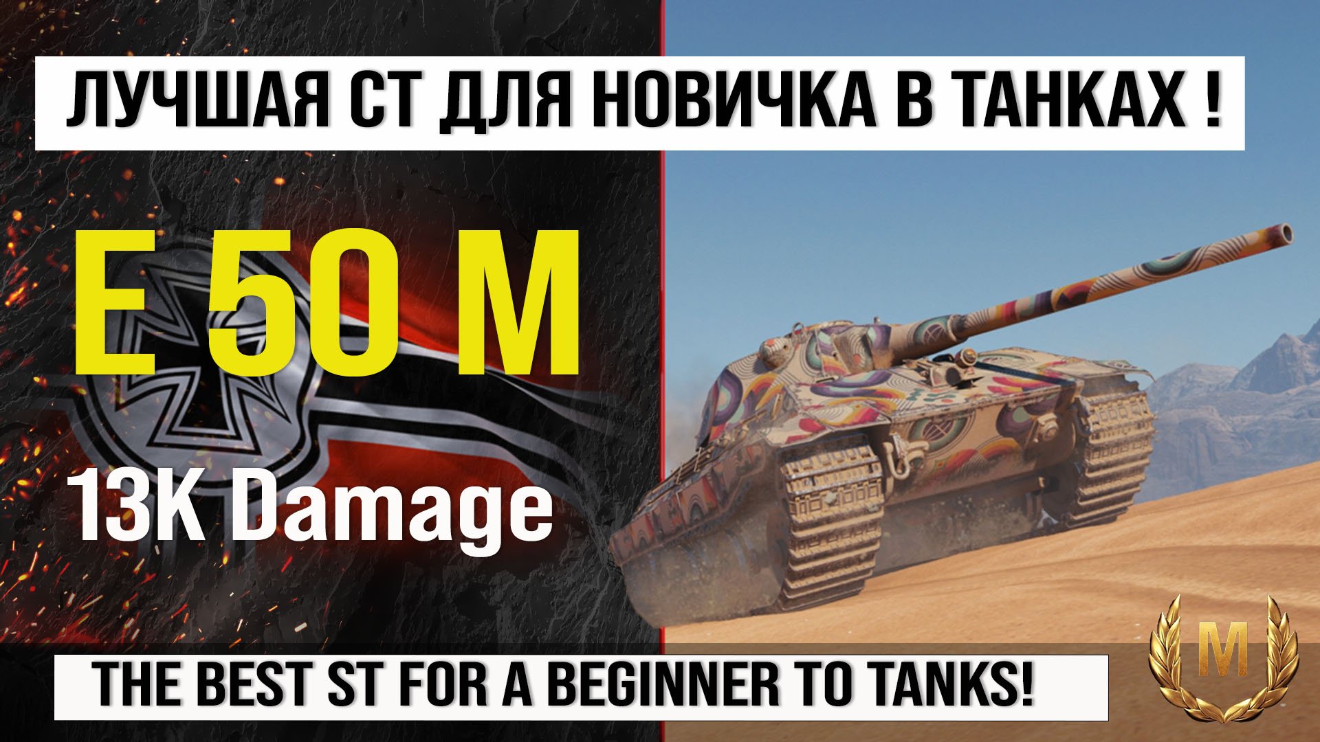 E 50 M в лучшем реплей недели в Мире танков | E50M бой на 13K Damage с INDOMITO WOT