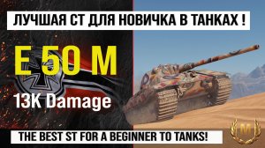 E 50 M в лучшем реплей недели в Мире танков | E50M бой на 13K Damage с INDOMITO WOT