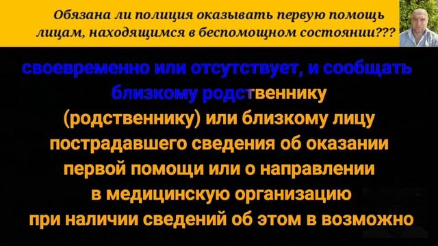 Обязана ли полиция оказывать первую помощь лицам, находящимся в беспомощном состоянии? смотреть онлайн