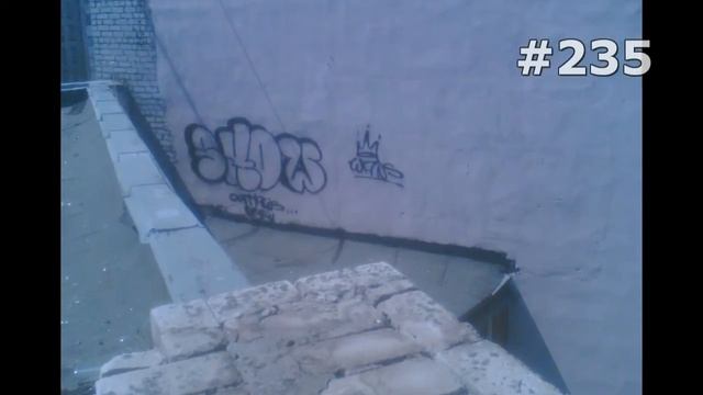 #235. Стены (потрясающее видео) смотреть онлайн