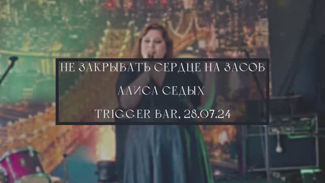 Алиса Седых - Не закрывать сердце на засов. Концерт в TRIGGER BAR, Москва