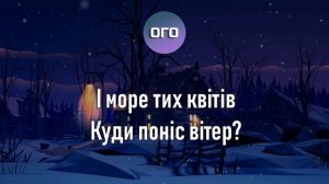 І МОРЕ ТИХ КВІТІВ КУДИ ПОНІС ВІТЕР (ТЕКСТ)