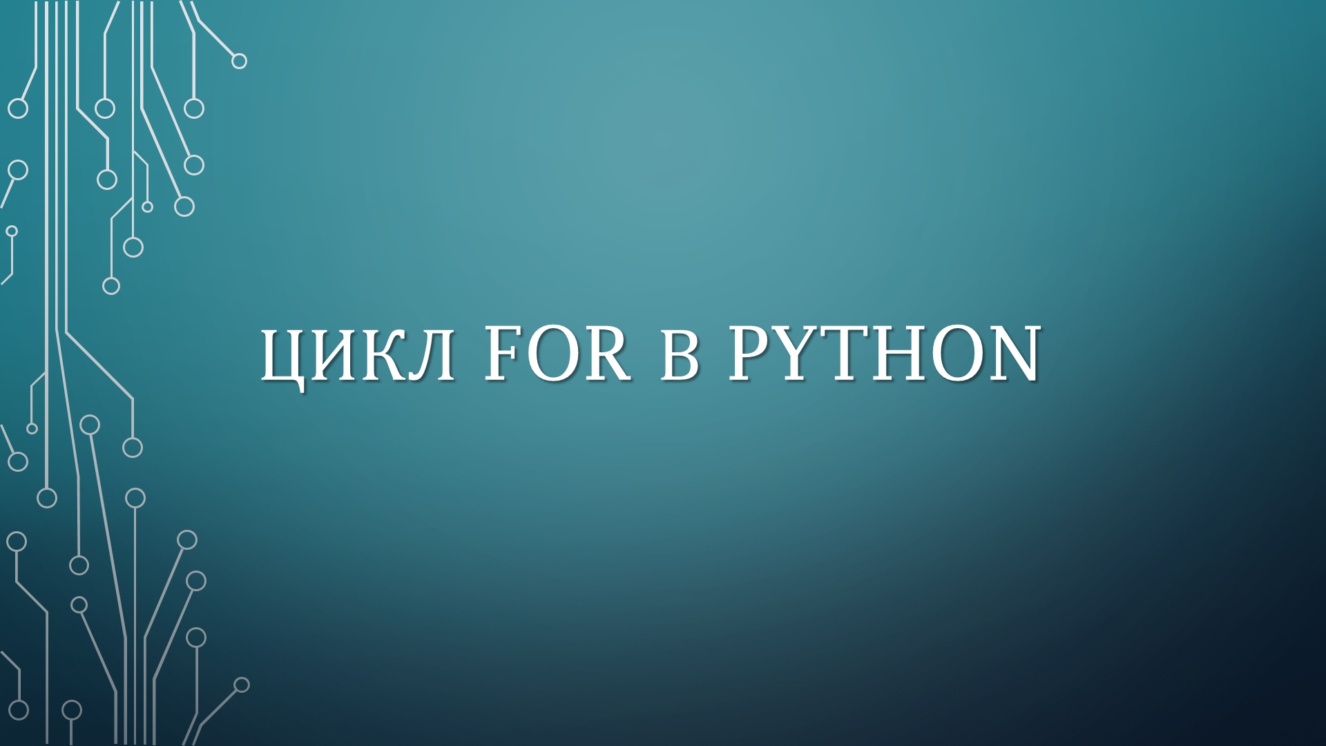 ЦИКЛ FOR В PYTHON смотреть онлайн