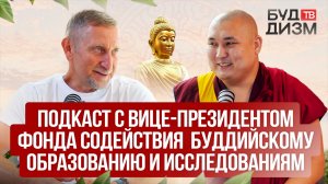 Выпуск 14 — Подкаст с Вице-президентом Фонда содействия буддийскому образованию и исследованиям