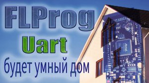 Осваиваем Uart в FLProg | Умный дом своими руками