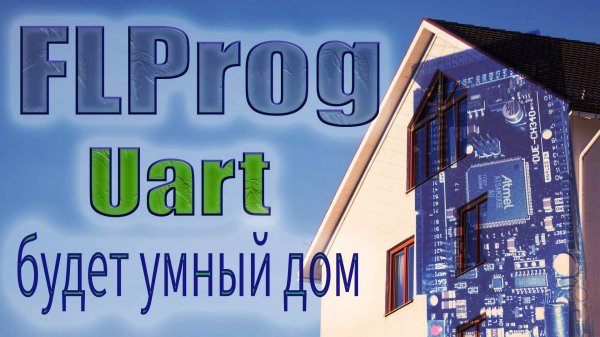 Осваиваем Uart в FLProg | Умный дом своими руками