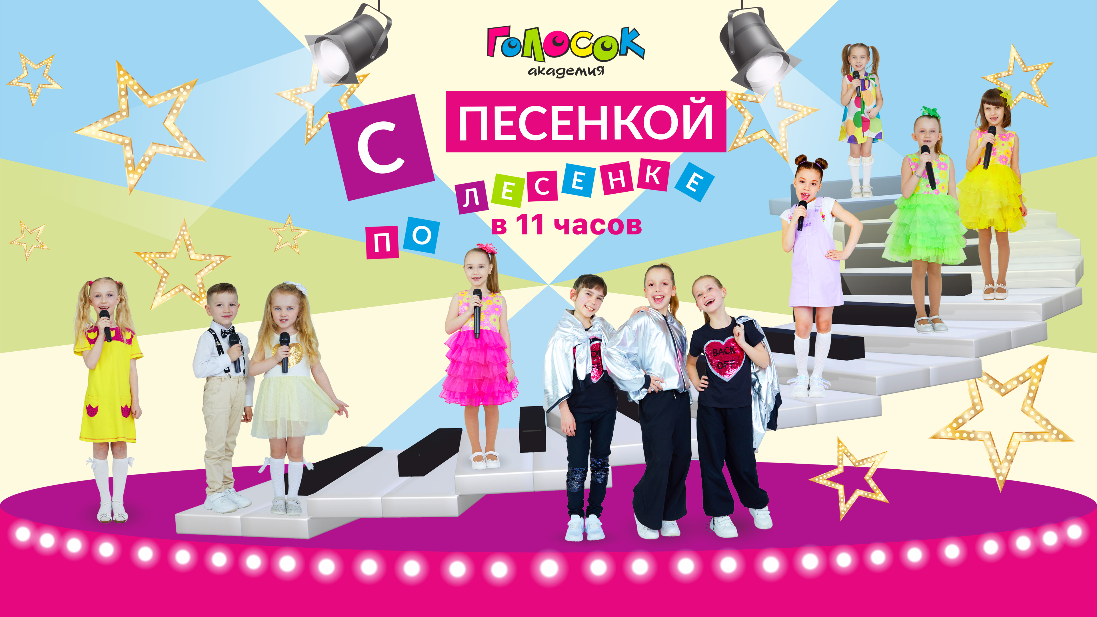 Академия Голосок | Осенний концерт | С песенкой по лесенке (в 11 часов) смотреть онлайн