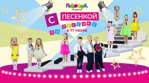 Академия Голосок | Осенний концерт | С песенкой по лесенке (в 11 часов)
