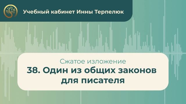 38. Один из общих законов для писателя (сжатое изложение) смотреть онлайн