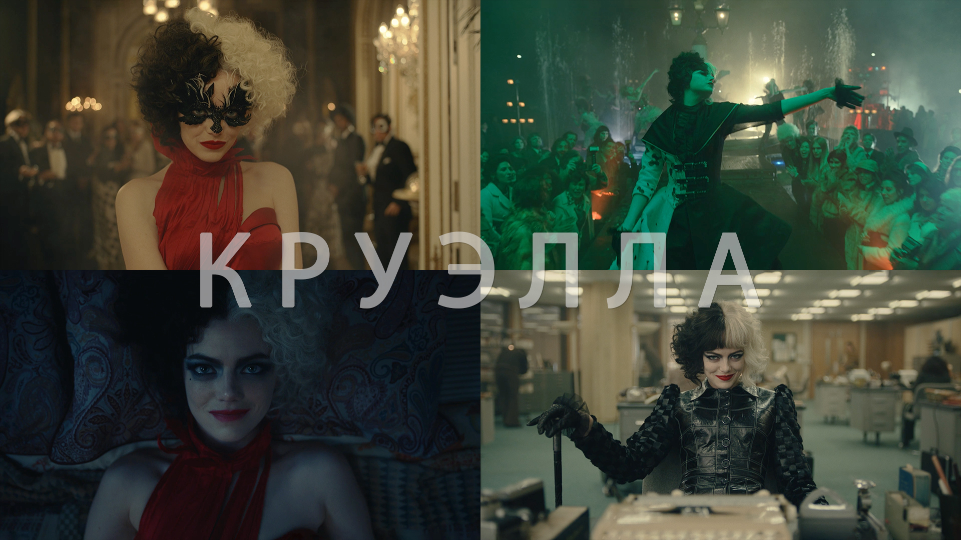 Потрясающие Кадры: КРУЭЛЛА