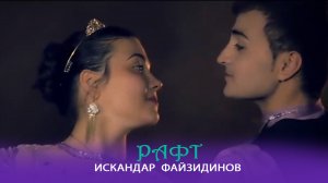 Искандар Файзидинов - Рафт