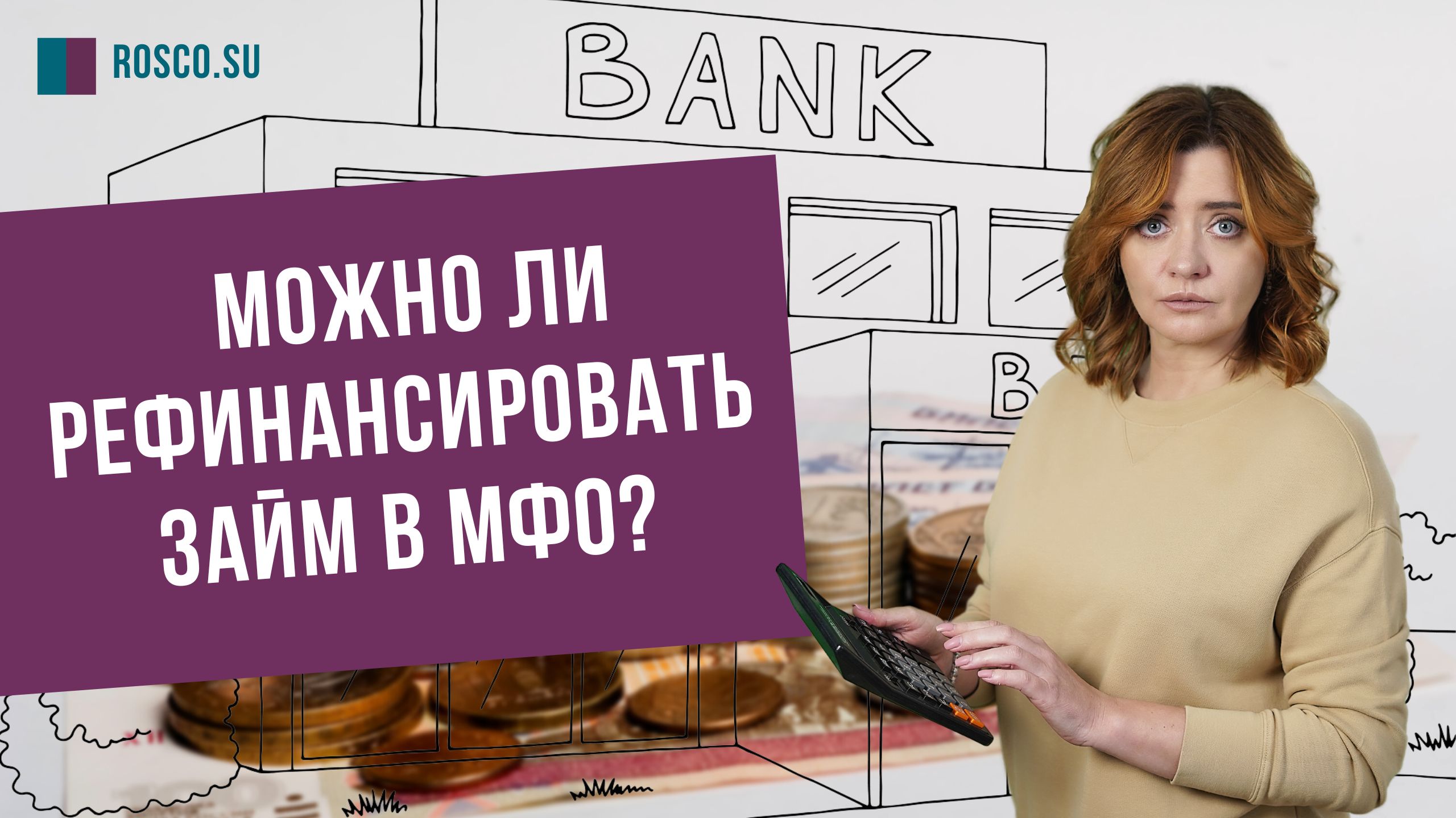 Можно ли рефинансировать займ в МФО?