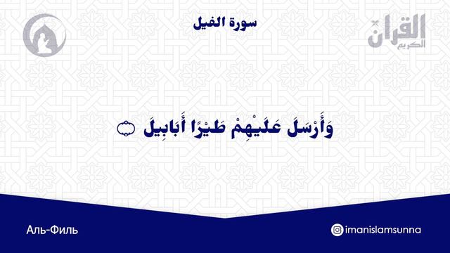 Quran Kareem - Al-Fil | Сура Аль-Филь | Слон | Красивое чтение | Коран смотреть онлайн
