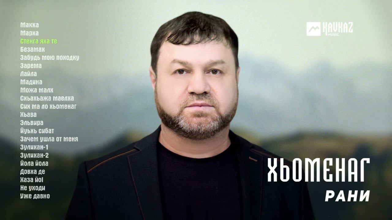 Рани - Хьоменаг (альбом) | KAVKAZ MUSIC CHECHNYA смотреть онлайн