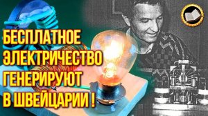 Запретная тайна Тестатики. Генератор бесплатной энергии существует?