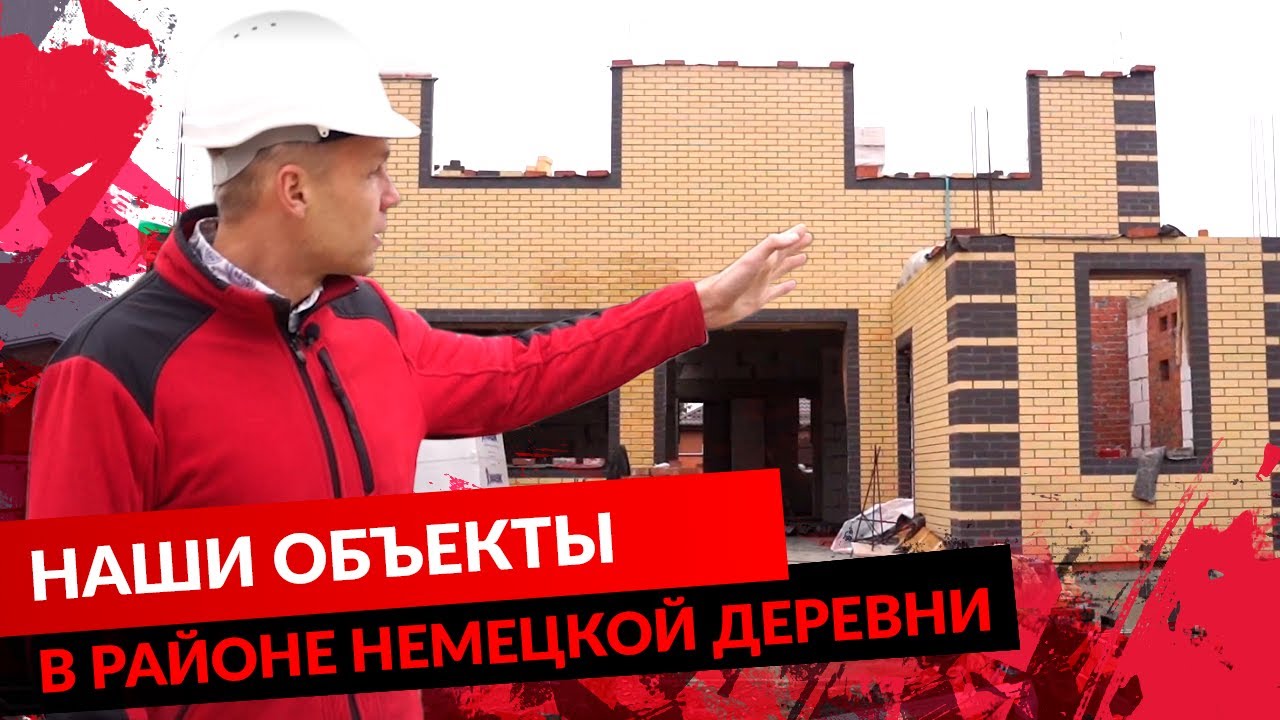 НАШИ ОБЪЕКТЫ В РАЙОНЕ НЕМЕЦКОЙ ДЕРЕВНИ. смотреть онлайн