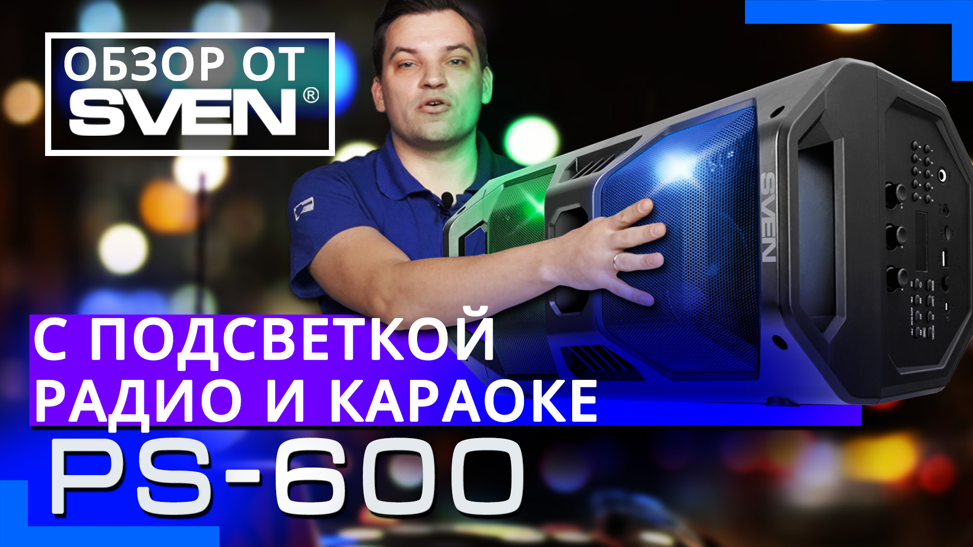 Портативная акустика с караоке SVEN PS 600 ?ОБЗОР от SVEN? смотреть онлайн