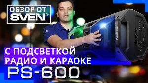 Портативная акустика с караоке SVEN PS 600 ?ОБЗОР от SVEN?