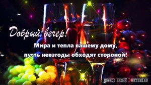 ДОБРЫЙ ВЕЧЕР!! _ КРАСИВЫЕ ПЕСНИ ОБО ВСЁМ...