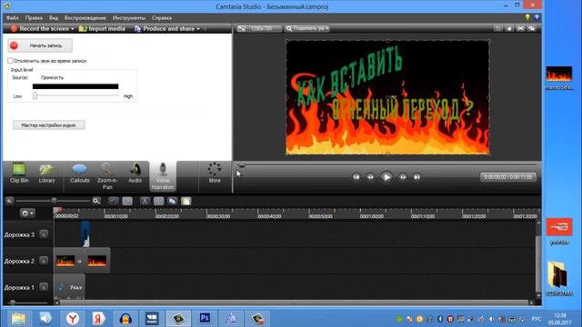 Как вставить Огненный переход в Camtasia studio 8 смотреть онлайн