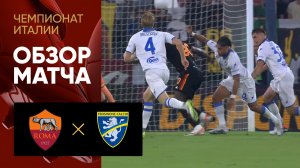 Рома - Фрозиноне. Обзор матча чемпионата Италии 01.10.2023