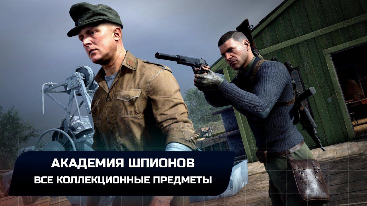 Sniper Elite 5: Миссия 3 - Академия шпионов (Все коллекционные предметы)