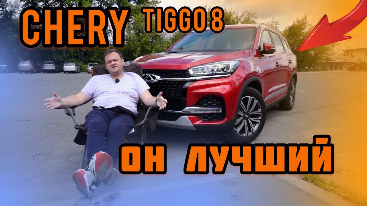 Chery TIGGO 8. Пожалуй лучший конкурент Skoda Kodiaq. смотреть онлайн