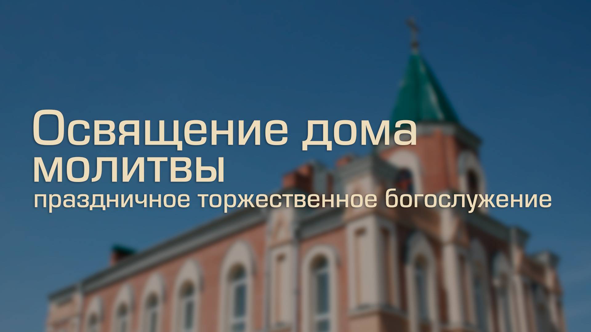 Освящение дома молитвы | 2009 г. смотреть онлайн