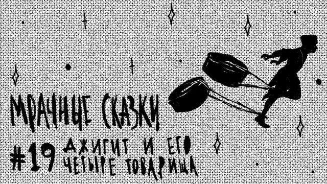 Джигит и его четыре товарища. Балкарская сказка / Подкаст «Мрачные сказки» смотреть онлайн