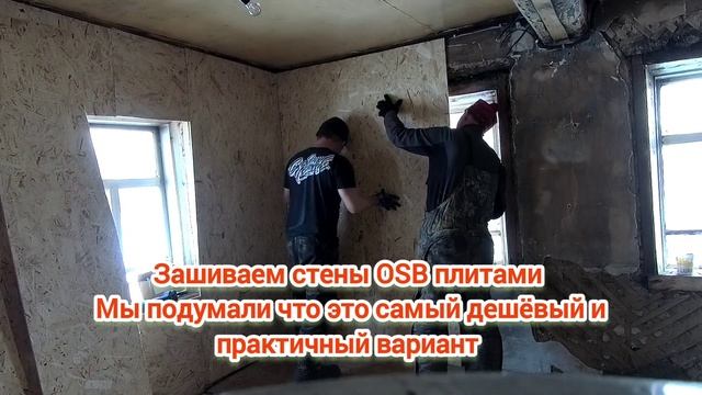 Делаем ремонт . Купили Дом в Деревне . обшиваем осб плитами смотреть онлайн