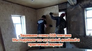 Делаем ремонт . Купили Дом в Деревне . обшиваем осб плитами