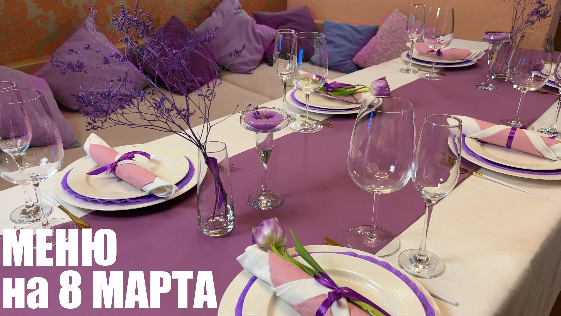 ПРАЗДНИЧНЫЙ СТОЛ на 8 МАРТА: красивое меню на 6 человек смотреть онлайн