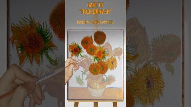Ван Гог «Пятнадцать подсолнухов в вазе» пишем копию смотреть онлайн