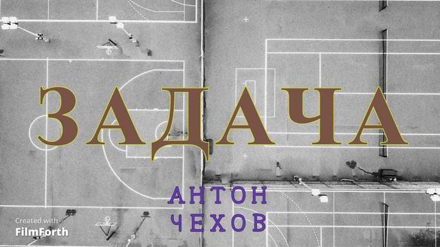 ЗАДАЧА - рассказ Антона Чехова. смотреть онлайн