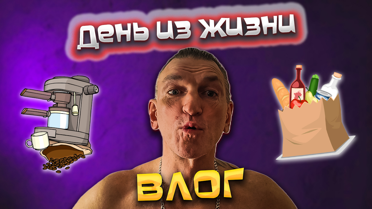 ВЛОГ: Наше УТРО и КОФЕМАШИНА/ Покупки для ДОМА и ПРОДУКТОВАЯ КОРЗИНА/Бонусом ПОЗИТИВ от Палыча 😉 смотреть онлайн