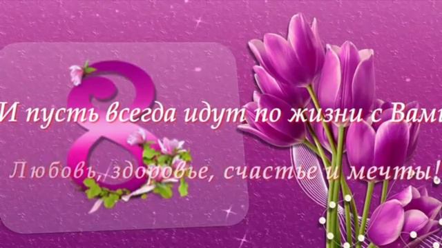 ПОЗДРАВЛЕНИЕ С 8 МАРТА!!!!! 💐💐💐#КРАСИВОЕ ВИДЕО ПОЗДРАВЛЕНИЕ смотреть онлайн