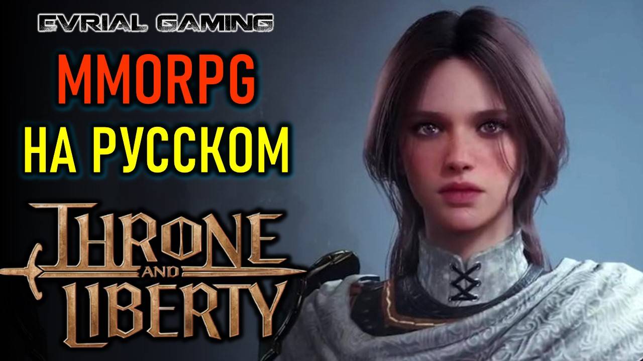 THRONE AND LIBERTY НА РУССКОМ ЯЗЫКЕ С LAGOFAST смотреть онлайн