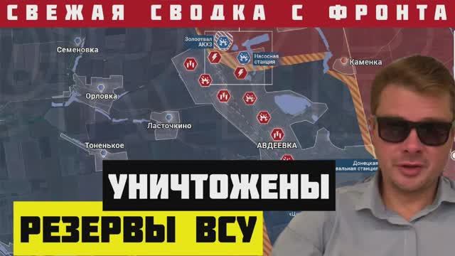 Сводка с фронта ?РОССИЯ УНИЧТОЖИЛА РЕЗЕРВЫ ВСУ ПОД АВДЕЕВКОЙ. Зеленский теряет ещё больше территорий