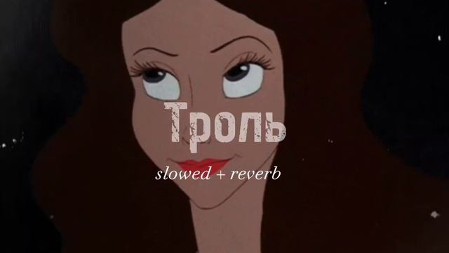 Время и Стекло ~ Троль [ slowed + reverb ] смотреть онлайн