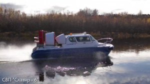 Лети как ветер ! СВП 'Славир-6'