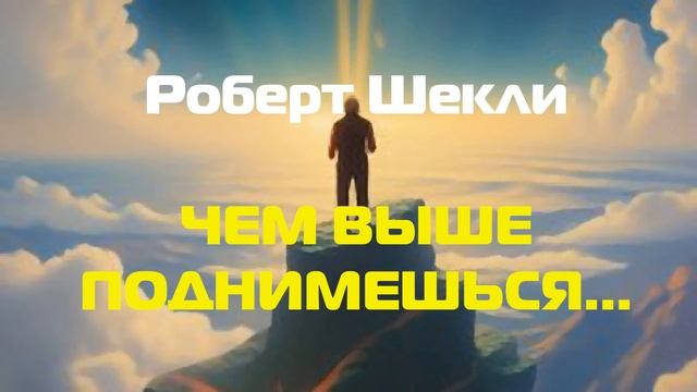 (Фантастика) Роберт Шекли "Чем выше поднимешься..." смотреть онлайн