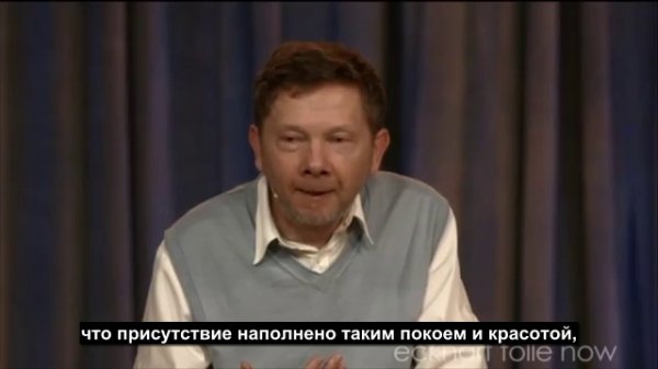 Экхарт Толле_Как не терять энергию, выслушивая другого человека?
