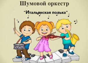 МБДОУ ЦРР-детский сад№5. Шумовой оркестр «Итальянская полька» С.Рахманинов. Группа «Подсолнухи».MP4