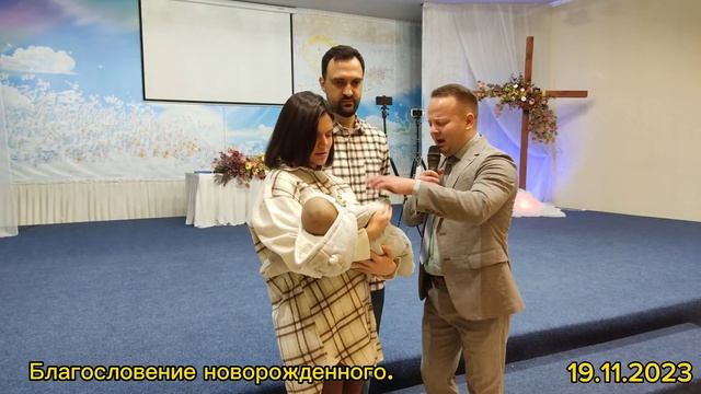Благословение новорожденного. 19.11.2023 смотреть онлайн