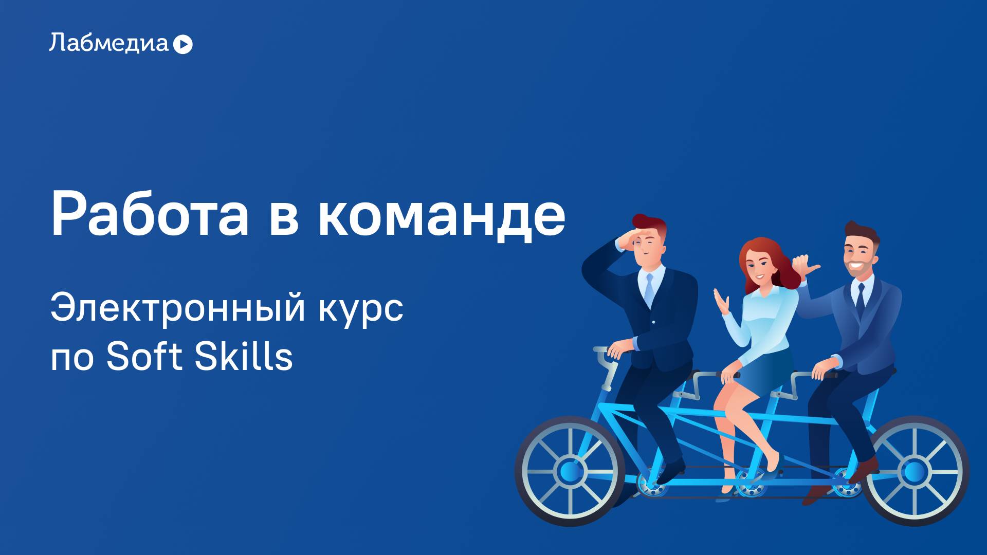 Электронный курс по Soft Skills «Работа в команде» смотреть онлайн
