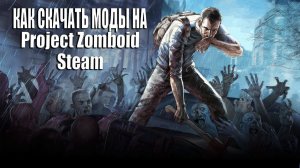 КАК СКАЧАТЬ МОДЫ НА Project Zomboid в Steam #игры #mods