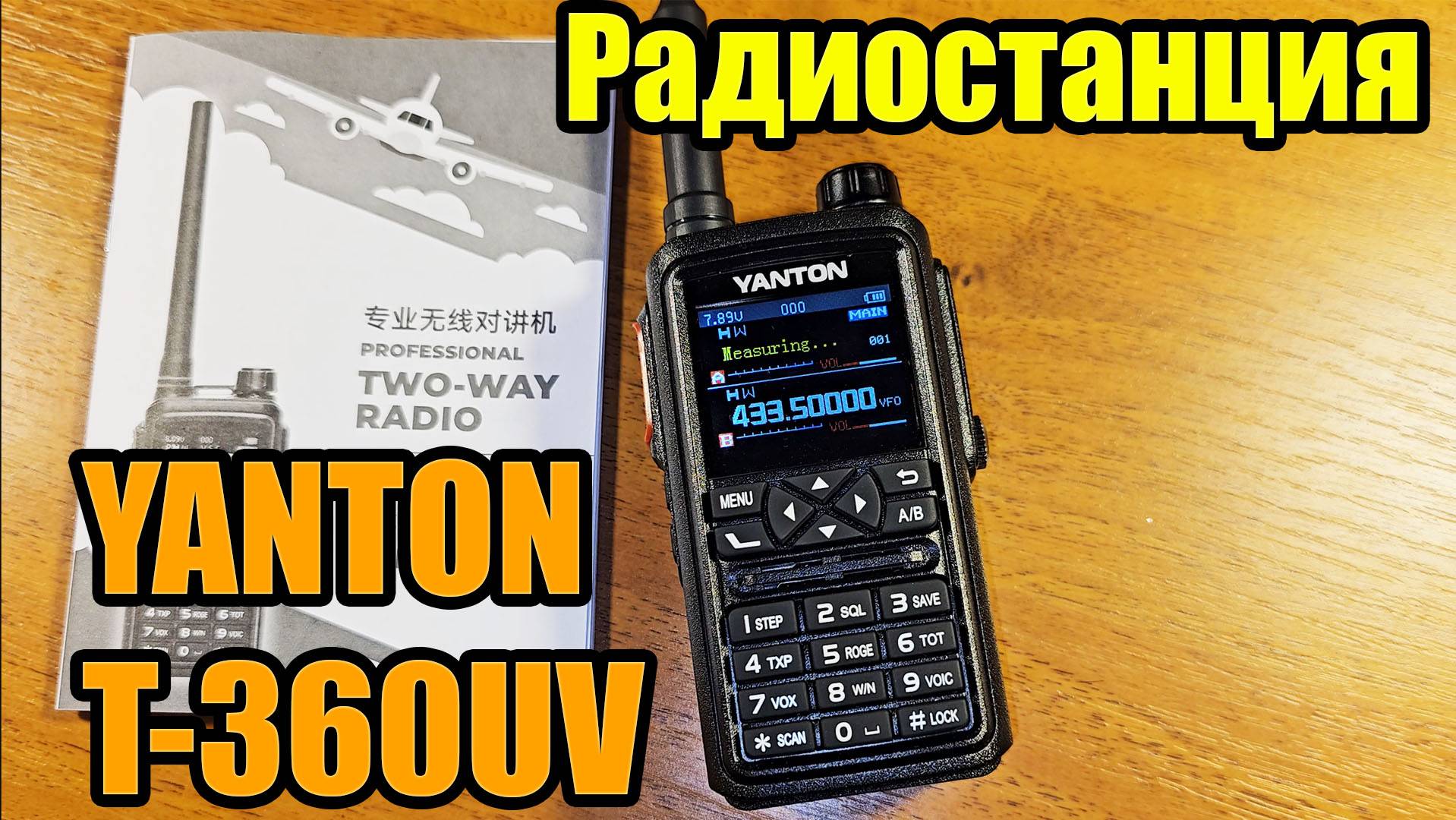 Радиостанция Yanton T360UV смотреть онлайн